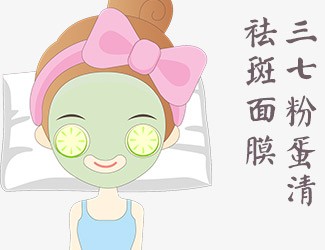 自制三七蛋清祛斑面膜，讓皮膚越來越好