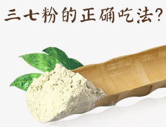 三七粉的正確吃法，服用時間與用量須牢記