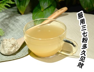 三七粉服用多久有效？四個字就能回答